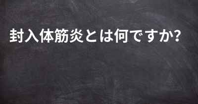 封入体筋炎とは何ですか？