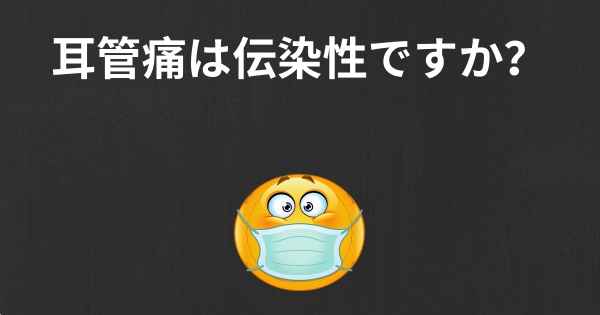 耳管痛は伝染性ですか？