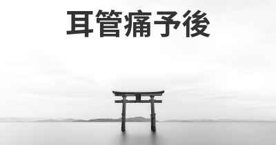 耳管痛予後