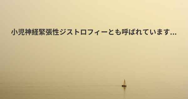 小児神経緊張性ジストロフィーとも呼ばれています...