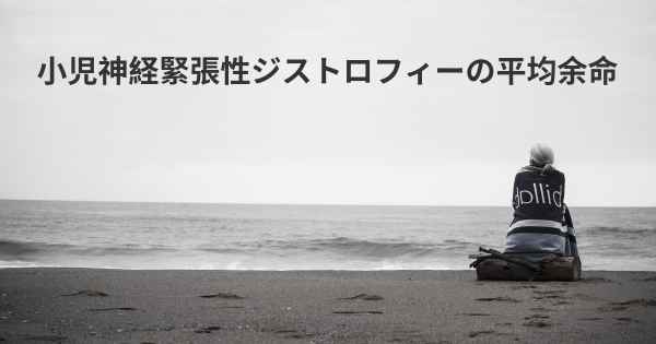 小児神経緊張性ジストロフィーの平均余命