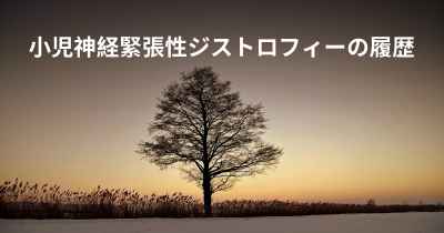 小児神経緊張性ジストロフィーの履歴