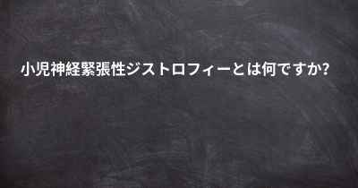 小児神経緊張性ジストロフィーとは何ですか？