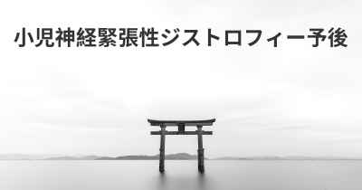 小児神経緊張性ジストロフィー予後