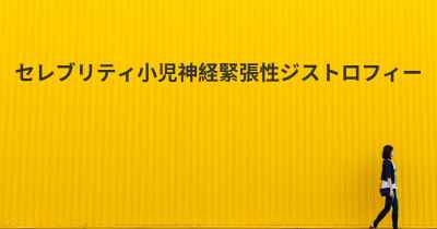 セレブリティ小児神経緊張性ジストロフィー