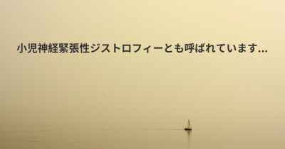 小児神経緊張性ジストロフィーとも呼ばれています...