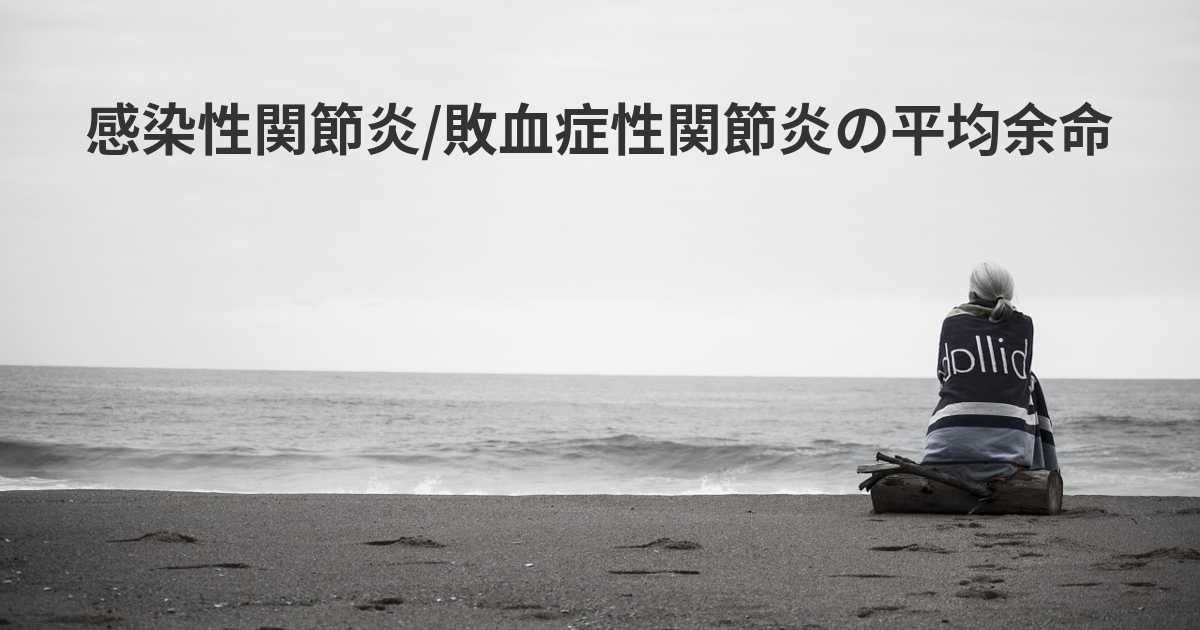 敗血症 余命