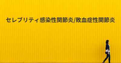 セレブリティ感染性関節炎/敗血症性関節炎