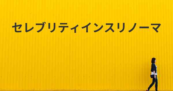 セレブリティインスリノーマ