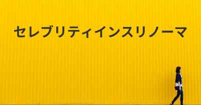 セレブリティインスリノーマ