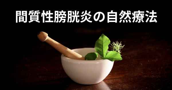 間質性膀胱炎の自然療法