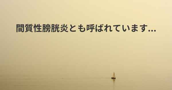 間質性膀胱炎とも呼ばれています...