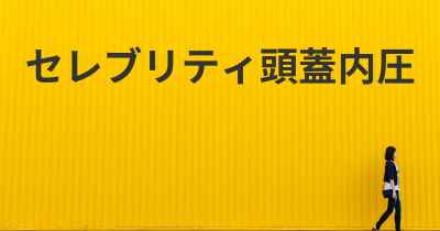 セレブリティ頭蓋内圧