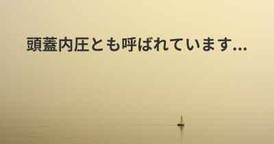 頭蓋内圧とも呼ばれています...