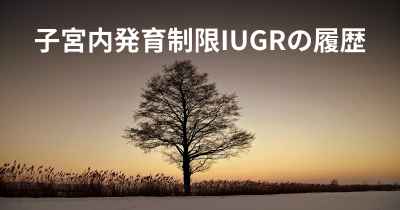 子宮内発育制限IUGRの履歴