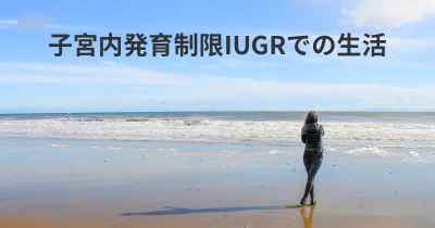 子宮内発育制限IUGRでの生活