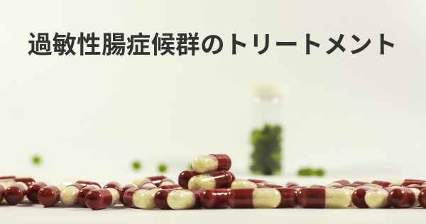 過敏性腸症候群のトリートメント