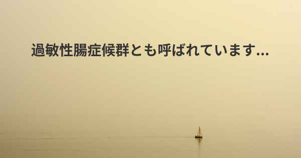 過敏性腸症候群とも呼ばれています...