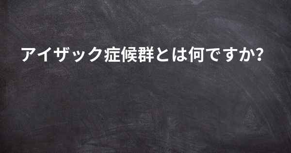 アイザック 症候群