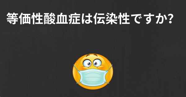 等価性酸血症は伝染性ですか？