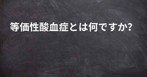 等価性酸血症とは何ですか？