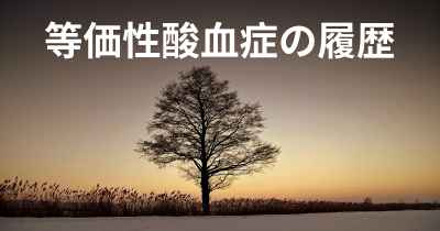 等価性酸血症の履歴