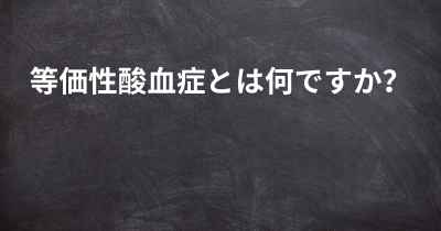 等価性酸血症とは何ですか？