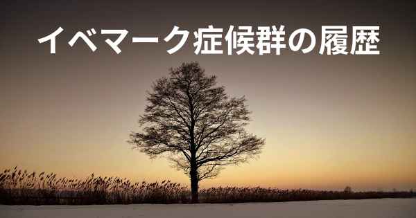 イベマーク症候群の履歴