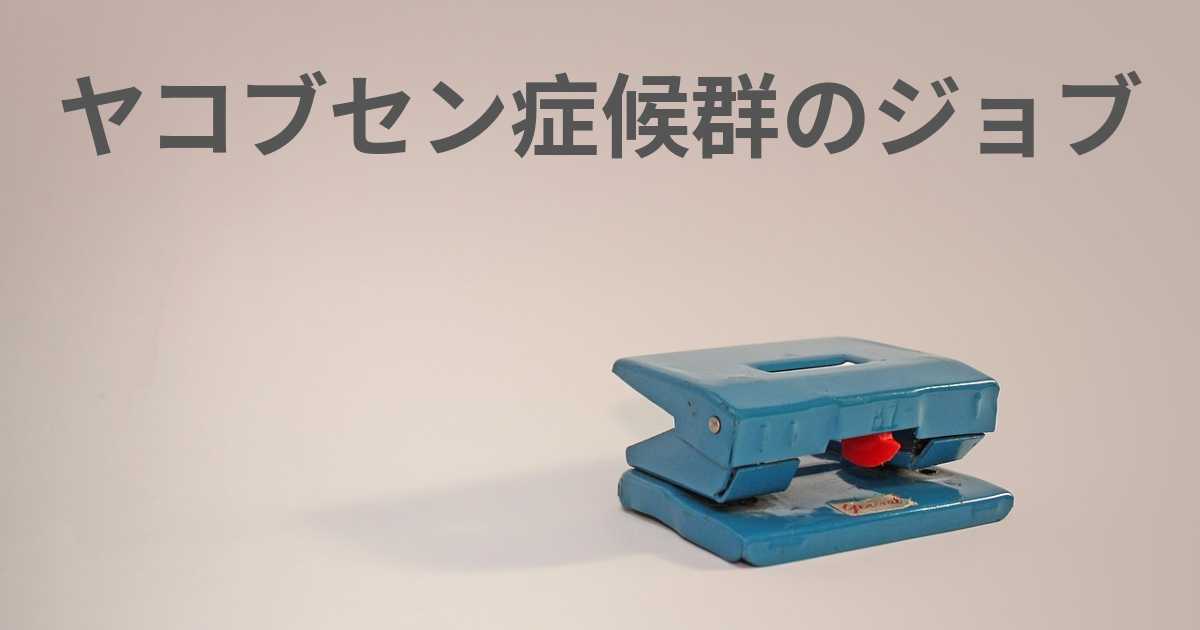 ヤコブセン症候群はどのように診断されますか?