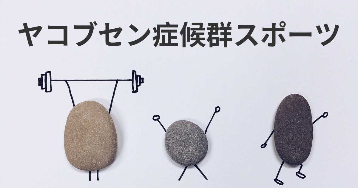 ヤコブセン症候群への対処