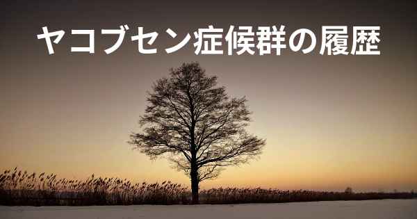 ヤコブセン症候群の履歴