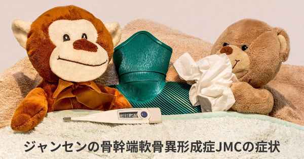 ジャンセンの骨幹端軟骨異形成症JMCの症状