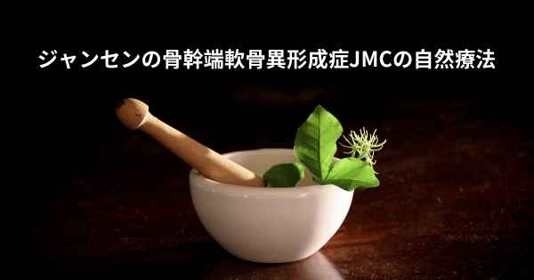 ジャンセンの骨幹端軟骨異形成症JMCの自然療法