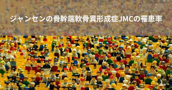 ジャンセンの骨幹端軟骨異形成症JMCの罹患率