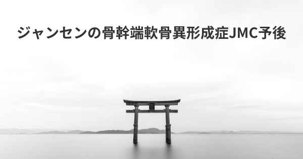 ジャンセンの骨幹端軟骨異形成症JMC予後