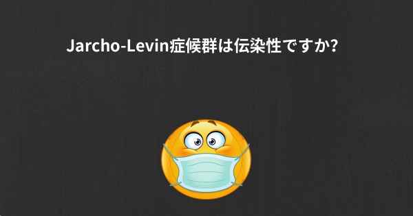 Jarcho-Levin症候群は伝染性ですか？