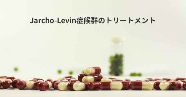 Jarcho-Levin症候群のトリートメント