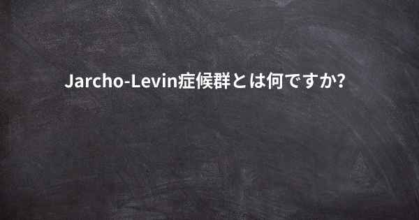 Jarcho-Levin症候群とは何ですか？