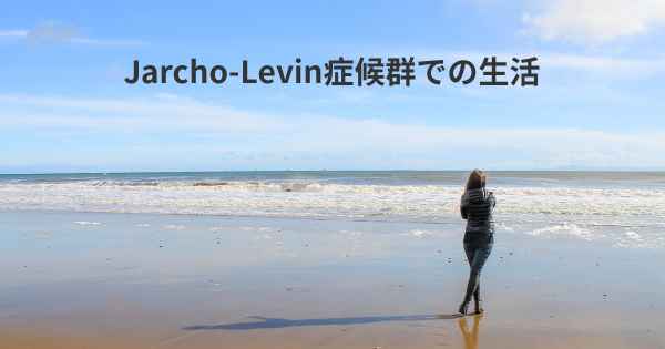 Jarcho-Levin症候群での生活