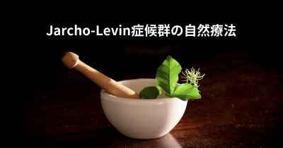 Jarcho-Levin症候群の自然療法