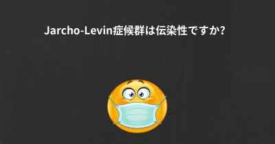 Jarcho-Levin症候群は伝染性ですか？