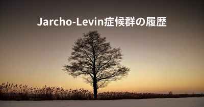 Jarcho-Levin症候群の履歴