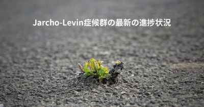 Jarcho-Levin症候群の最新の進捗状況