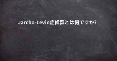 Jarcho-Levin症候群とは何ですか？