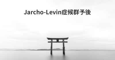 Jarcho-Levin症候群予後