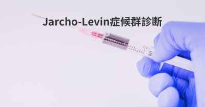 Jarcho-Levin症候群診断