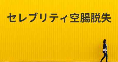 セレブリティ空腸脱失