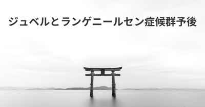 ジュベルとランゲニールセン症候群予後