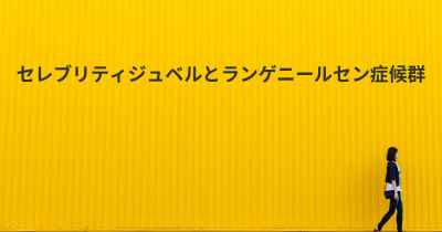 セレブリティジュベルとランゲニールセン症候群