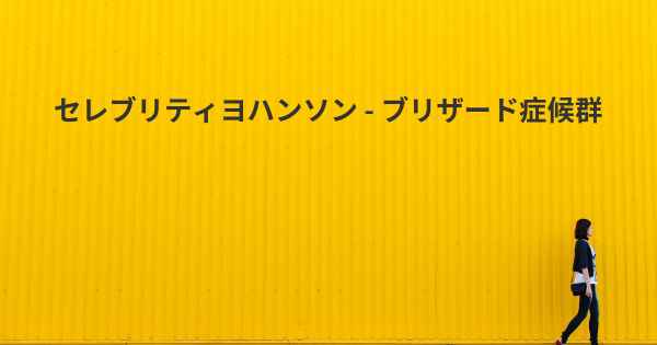 セレブリティヨハンソン - ブリザード症候群